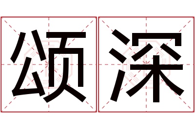 颂深名字寓意