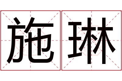 施琳名字寓意