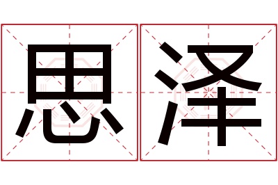 思泽名字寓意