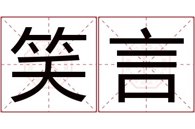 笑言名字寓意