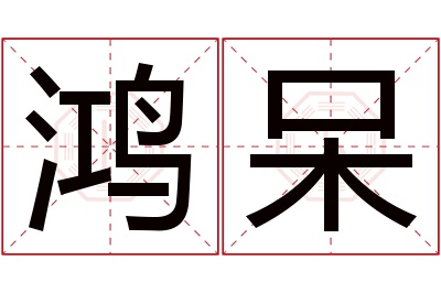 鸿呆名字寓意