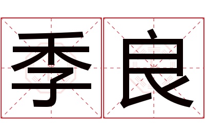 季良名字寓意