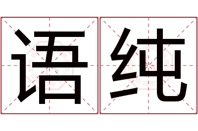 语纯名字寓意