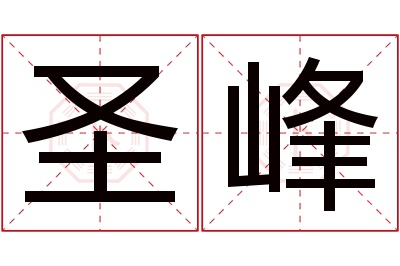 圣峰名字寓意