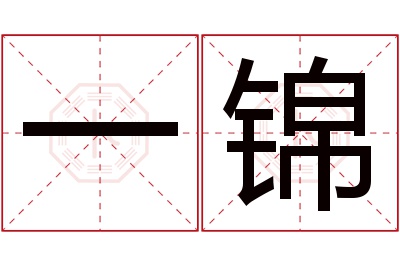 一锦名字寓意