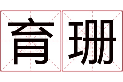 育珊名字寓意