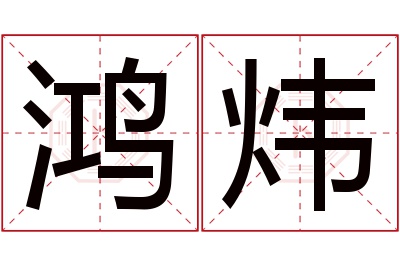 鸿炜名字寓意