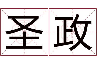 圣政名字寓意