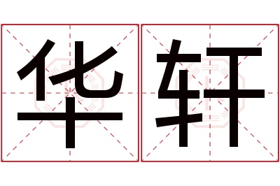 华轩名字寓意