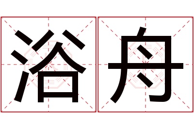 浴舟名字寓意