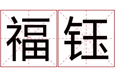 福钰名字寓意