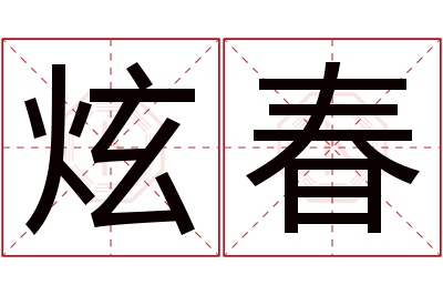 炫春名字寓意