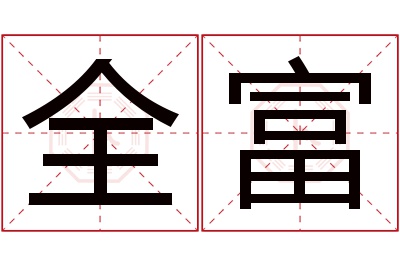 全富名字寓意