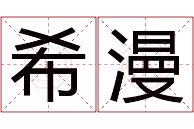 希漫名字寓意