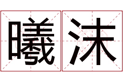 曦沫名字寓意