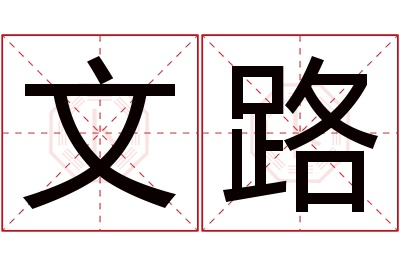 文路名字寓意