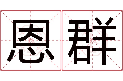 恩群名字寓意