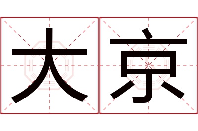 大京名字寓意