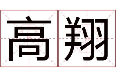 高翔名字寓意