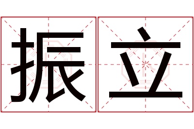 振立名字寓意