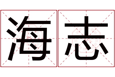 海志名字寓意