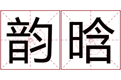 韵晗名字寓意