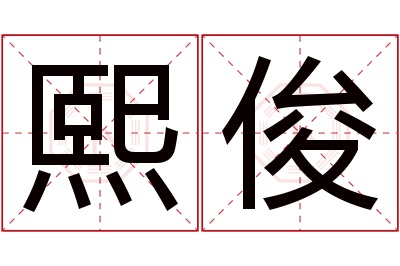 熙俊名字寓意