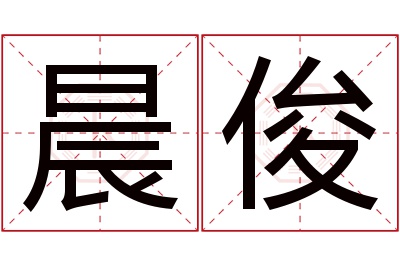 晨俊名字寓意