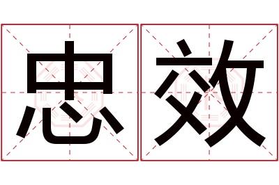 忠效名字寓意