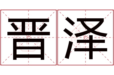 晋泽名字寓意