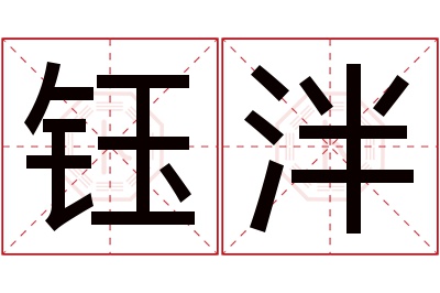 钰泮名字寓意