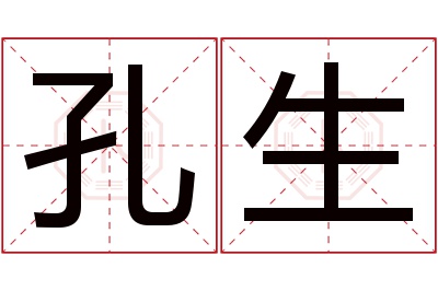 孔生名字寓意