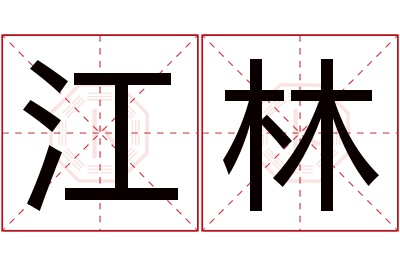 江林名字寓意