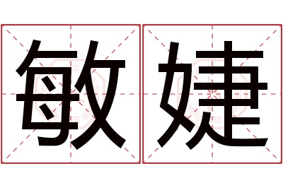 敏婕名字寓意