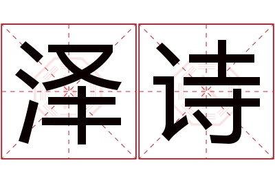 泽诗名字寓意