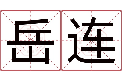 岳连名字寓意