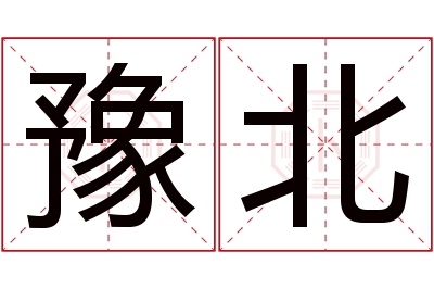 豫北名字寓意