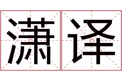 潇译名字寓意