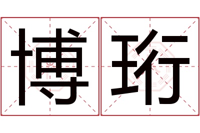 博珩名字寓意