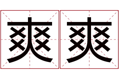 爽爽名字寓意