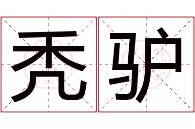 秃驴名字寓意