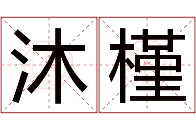 沐槿名字寓意