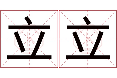 立立名字寓意