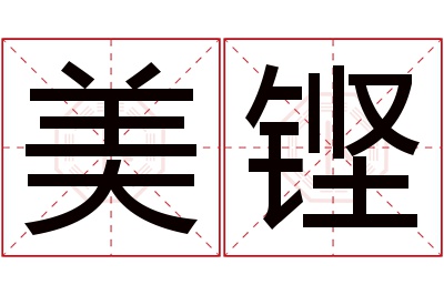 美铿名字寓意