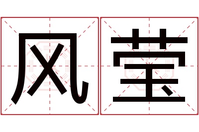 风莹名字寓意