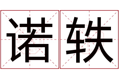 诺轶名字寓意