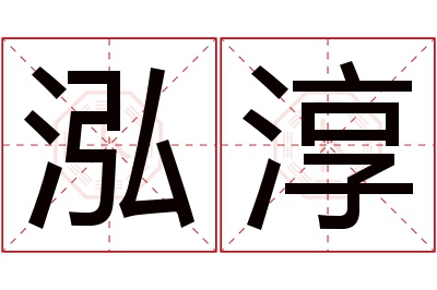 泓淳名字寓意