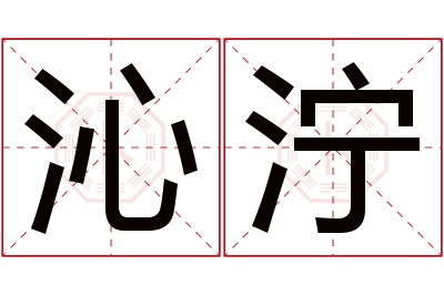 沁泞名字寓意