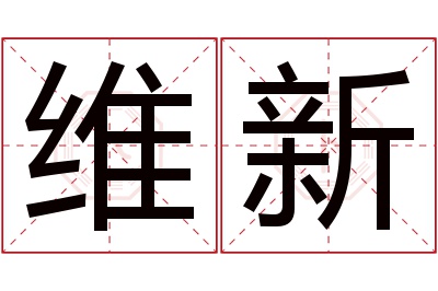 维新名字寓意