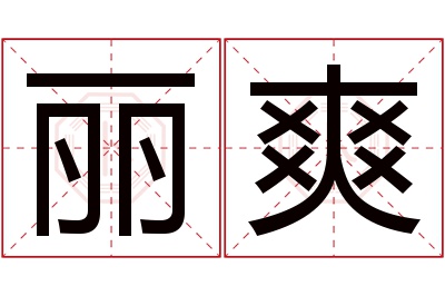 丽爽名字寓意